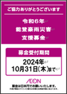 能登豪雨災害支援募金告知