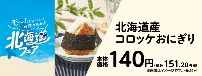北海道産コロッケおにぎり　販促画像