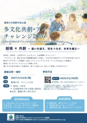 高校生・留学生・大学生が協働し社会課題アイディアを共創 「多文化共創・アイディアチャレンジ2026」