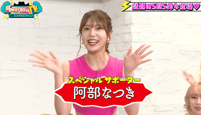 阿部なつき