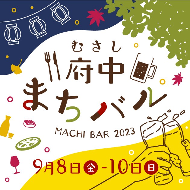 第4回むさし府中まちバル