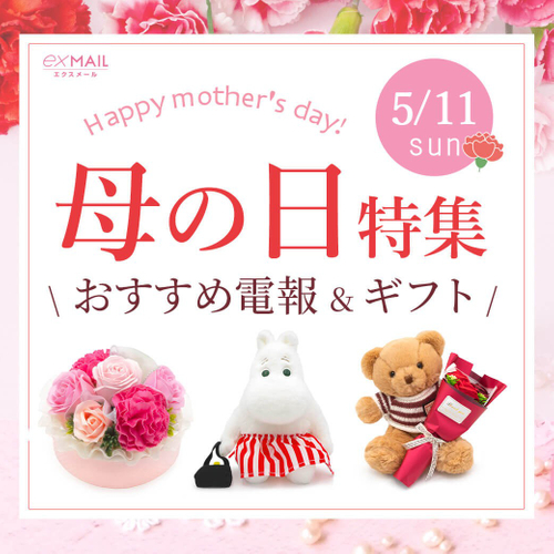 2025母の日特集