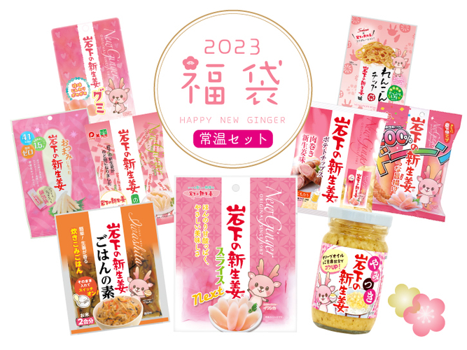 岩下の新生姜福袋2023［常温セット］