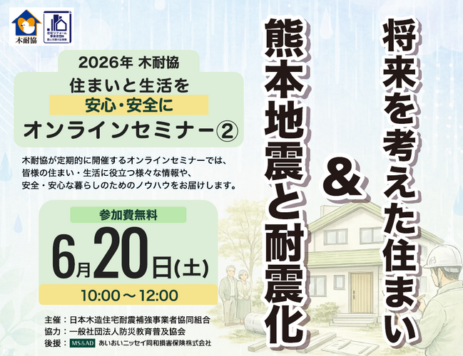 『熊本地震と耐震化』＆『将来を考えた住まい』