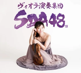 全員がヴィオラ奏者！　唯一無二のアンサンブル、ヴィオラ演奏集団SDA48　須田祥子インタビュー到着＆プログラム発表！　3月1日(日) 第一生命ホール　いよいよ開催！