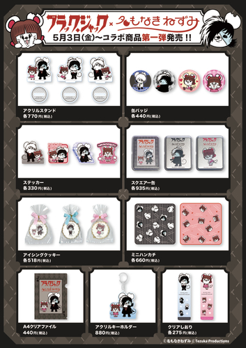 名もなきねずみ×ブラック・ジャック コラボ商品第一弾