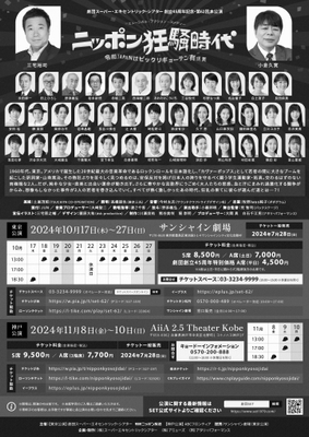 ニッポン狂騒時代 メインビジュアル裏