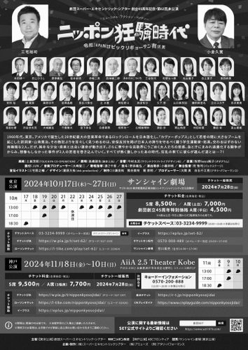 ニッポン狂騒時代　メインビジュアル裏