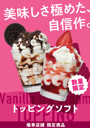 トッピングソフト販促物（画像はイメージです。）