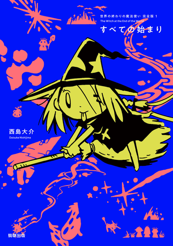 （C）西島大介（島島）/駒草出版