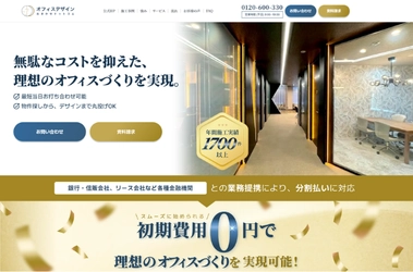 アルファーテクノ、オフィスづくりの窓口を一本化する新サービス「オフィスデザインおまかせドットコム」を開始