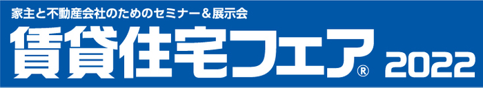 賃貸住宅フェア2022