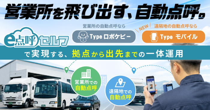 新製品「e点呼セルフTypeモバイル」先行発表ウェビナー　営業所を飛び出す、自動点呼。～e点呼セルフTypeロボケビーとTypeモバイルで実現する、拠点から出先までの一体運用～ 9月3日(木)&nbsp;