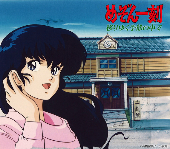 &copy;高橋留美子／小学館