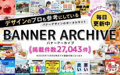 形状・文字量・人物の有無から探せるバナーデザイン資料サイト「バナーアーカイブ」、掲載点数が27,043件に増加｜株式会社Ryuki Design