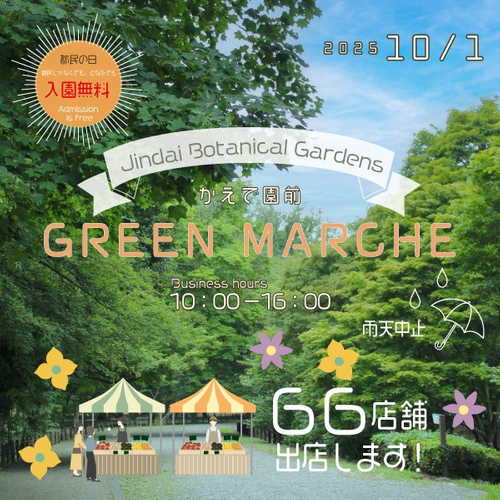 「グリーンマルシェ」