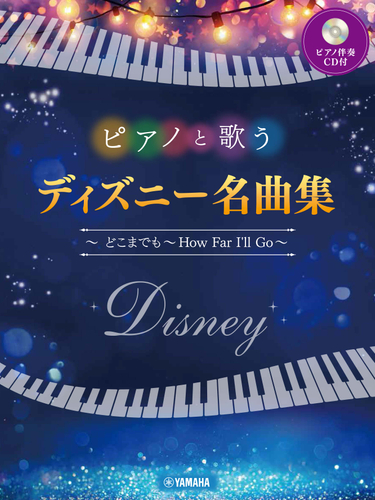 ピアノと歌う ディズニー名曲集 ~どこまでも ~How Far I'll Go~ 【ピアノ伴奏CD付】
