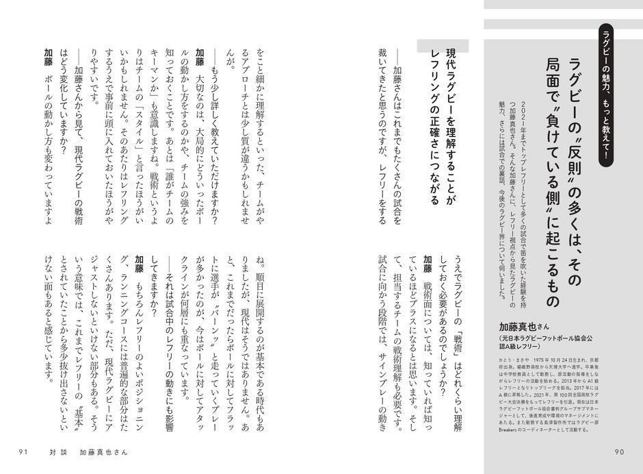 対談 × 加藤真也(元日本ラグビー協会公認A級レフリー)