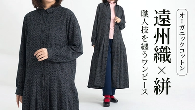 遠州織×絣×現代デザイン「絣ロングシャツワンピース」
Creema SPRINGSで初プロジェクト始動