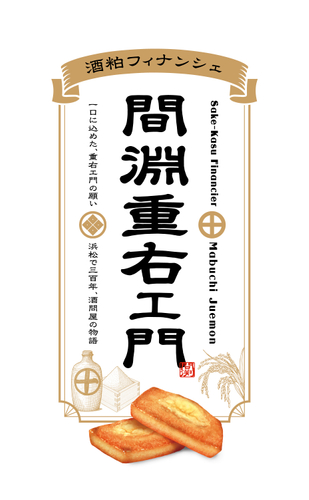 間淵重右ェ門