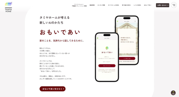 「家」を語り合う対話型AI「おもいであい」