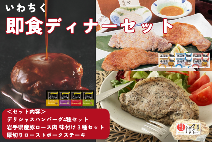 いわちく即食ディナーセット