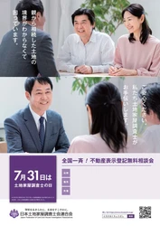 不動産登記や境界の問題など困りごとを土地家屋調査士に直接相談！ 「全国一斉不動産表示登記無料相談会」を7月14日から順次開催