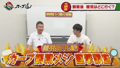 広島ホームテレビ【カープ道】鯉党御用達！観戦メシ直撃調査