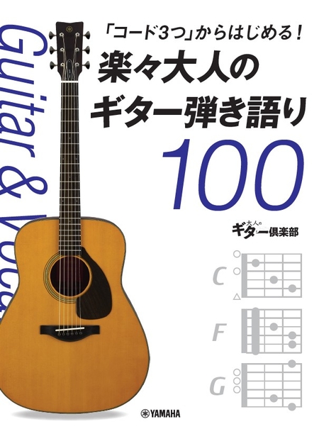 「コード3つ」からはじめる! 楽々大人のギター弾き語り100