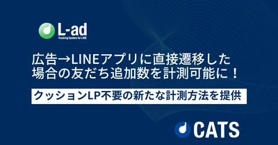 広告→直接LINEアプリに遷移した場合の友だち追加数を計測可能に！「L-ad」がクッションLP不要の新たな計測機能を提供