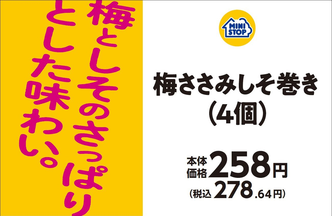 梅ささみしそ巻き（４個）販促画像