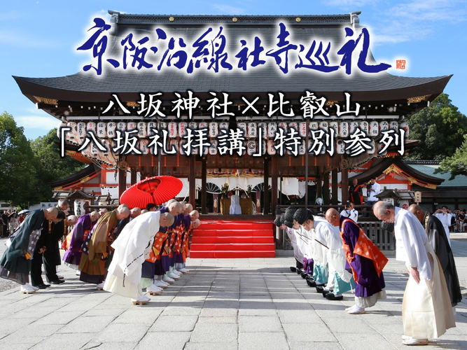 「八坂礼拝講（やさからいはいこう）」