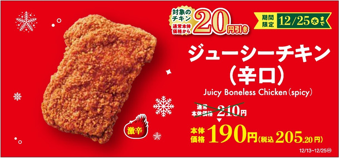 ジューシーチキン辛口　セール販促画像