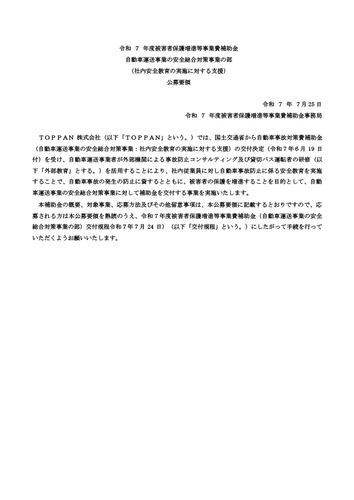 令和7年度被害者保護増進等事業費補助金_自動車運送事業の安全総合対策事業の部（社内安全教育）_公募要領
