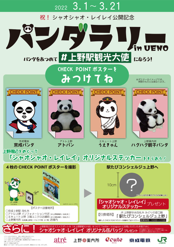 上野イベント パンダラリー