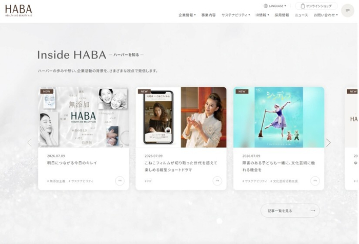 ハーバー公式コーポレートサイト｢Inside HABA｣  イメージ