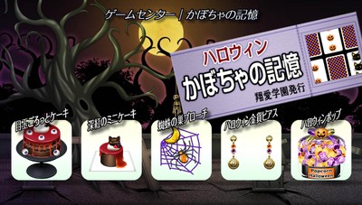 ゲームセンター『かぼちゃの記憶』