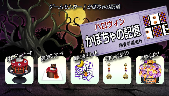 ゲームセンター『かぼちゃの記憶』