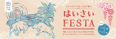 ラ チッタデッラで沖縄県うるま市の魅力を発信
はいさいFESTA「まんまうるまプロジェクト in KAWASAKI」
7月18日（土）スタート