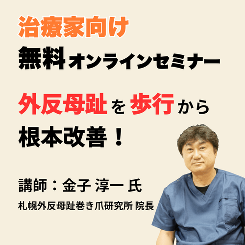 外反母趾改善セミナー