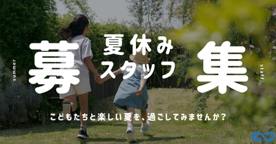 この夏、子どもたちと過ごす特別な体験を！ 夏休みの放課後児童クラブでの“見守りスタッフ”を募集開始