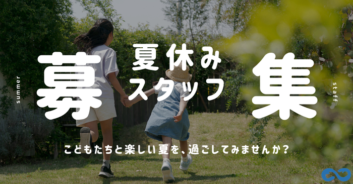 子どもたちの&ldquo;楽しい夏&rdquo;を支える仲間を募集します。