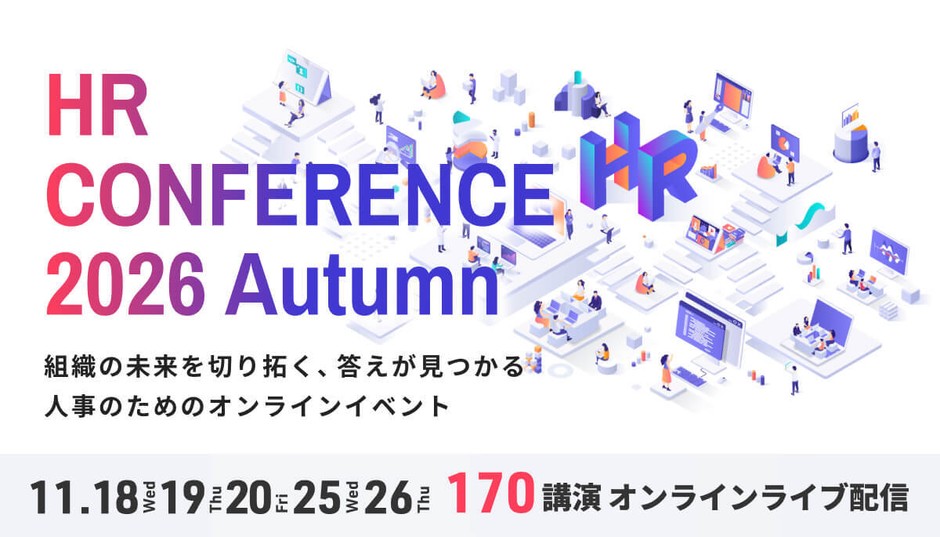 HRカンファレンス2026-秋-