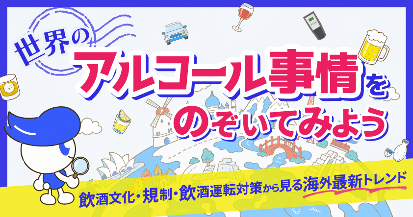 世界のアルコール事情をのぞいてみよう ~飲酒文化・規制・飲酒運転対策から見る海外最新トレンド~ 9月16日(水)