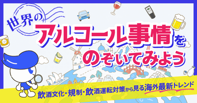 世界のアルコール事情をのぞいてみよう ~飲酒文化・規制・飲酒運転対策から見る海外最新トレンド~ 9月16日(水)