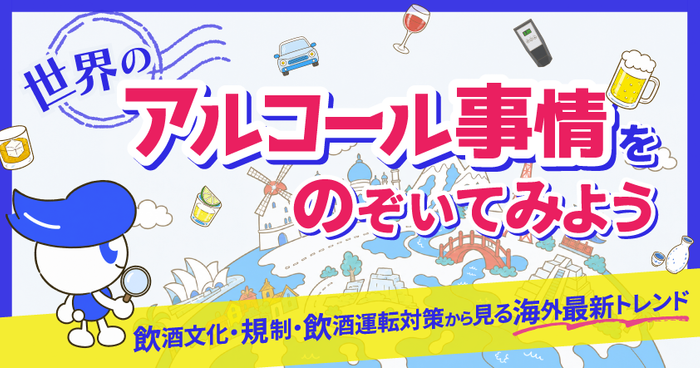 世界のアルコール事情をのぞいてみよう ～飲酒文化・規制・飲酒運転対策から見る海外最新トレンド～ 9月16日（水）