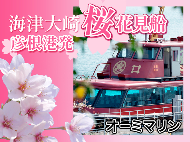 彦根港発着 海津大崎お花見クルーズ