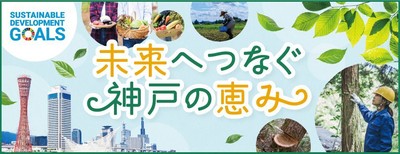未来へつなぐ神戸の恵み