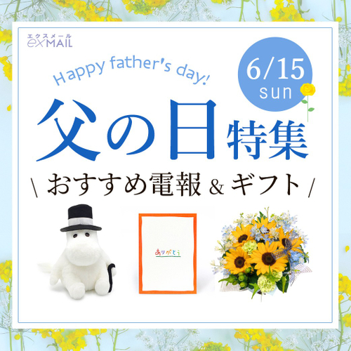 2025父の日特集