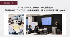 ブレインパッド、データ／AI人材育成の「実践力強化プログラム」の提供を開始、
導入1社目は富士通Japanに